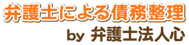 弁護士による債務整理 by 弁護士法人心