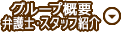 グループ概要・スタッフ紹介